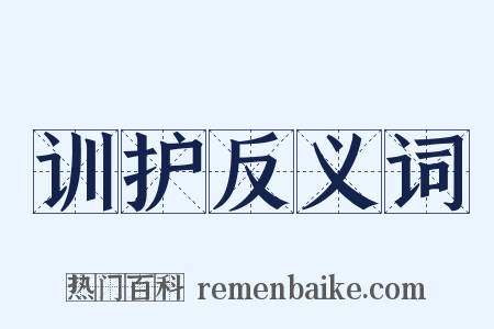 训护反义词是什么意思的图片